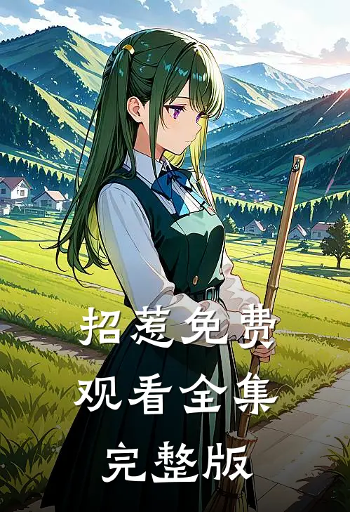 招惹免费观看全集完整版