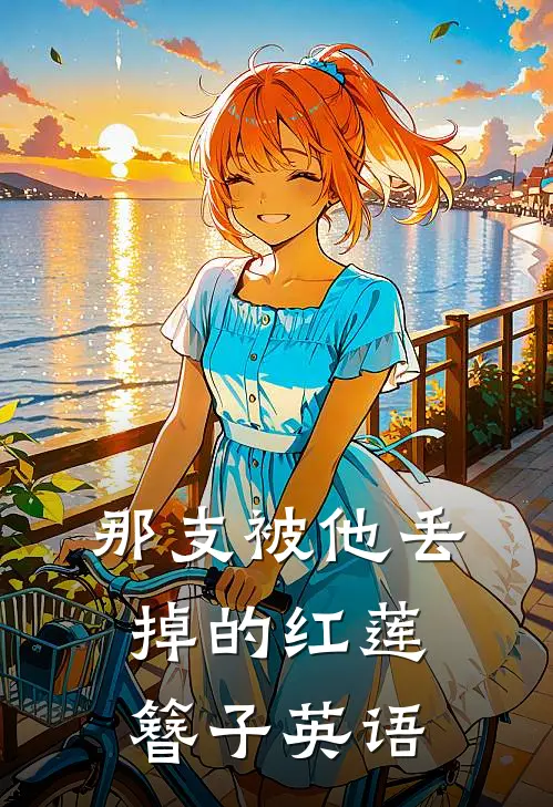 那支被他丢掉的红莲簪子英语