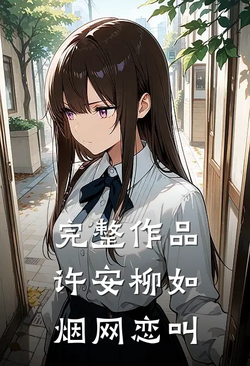 完整作品许安柳如烟网恋叫