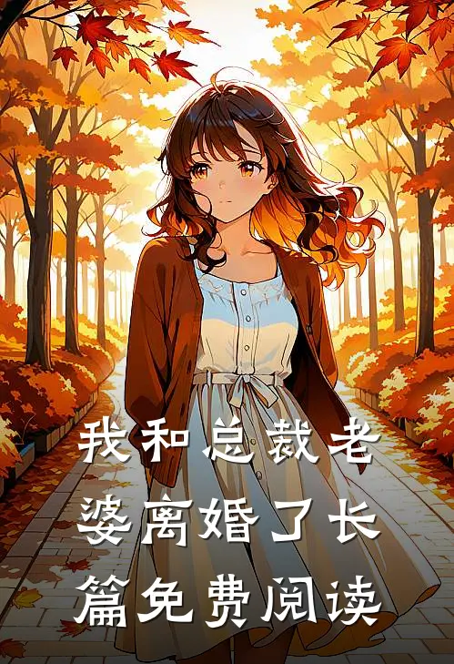 我和总裁老婆离婚了长篇免费阅读