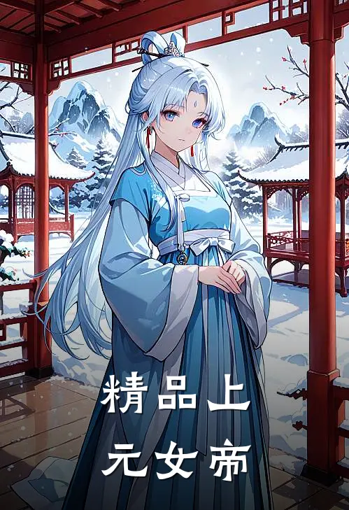 精品上元女帝