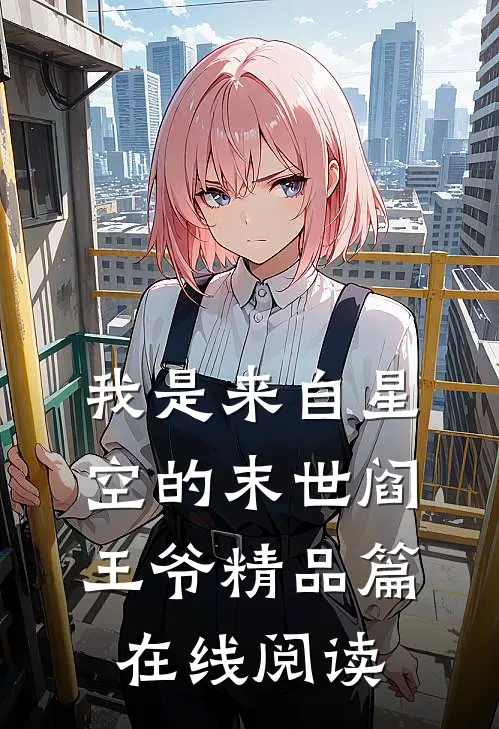 我是来自星空的末世阎王爷精品篇在线阅读
