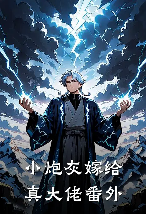 小炮灰嫁给真大佬番外
