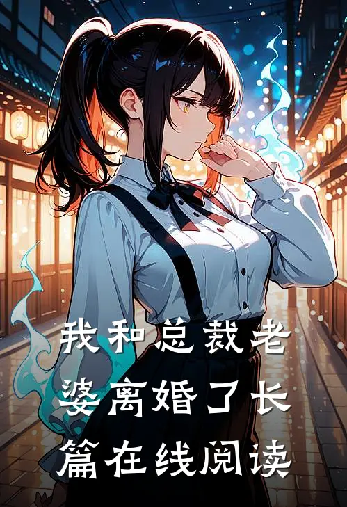 我和总裁老婆离婚了长篇在线阅读