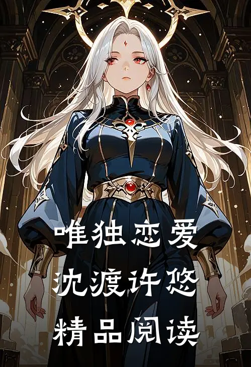 唯独恋爱沈渡许悠精品阅读