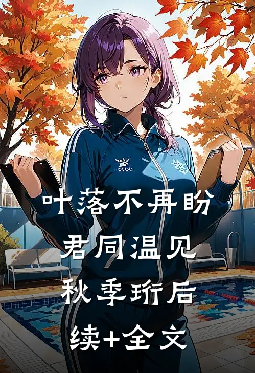 叶落不再盼君同温见秋季珩后续+全文