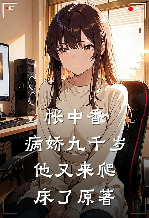 帐中香病娇九千岁他又来爬床了原著在线阅读