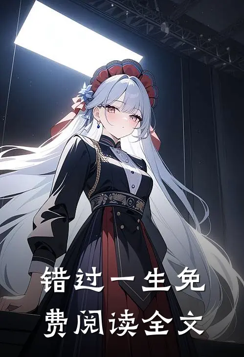 错过一生免费阅读全文