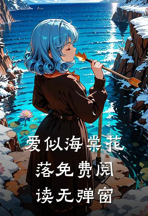 爱似海棠花落免费阅读无弹窗