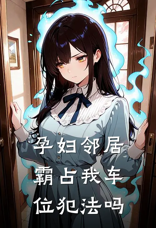 孕妇邻居霸占我车位犯法吗