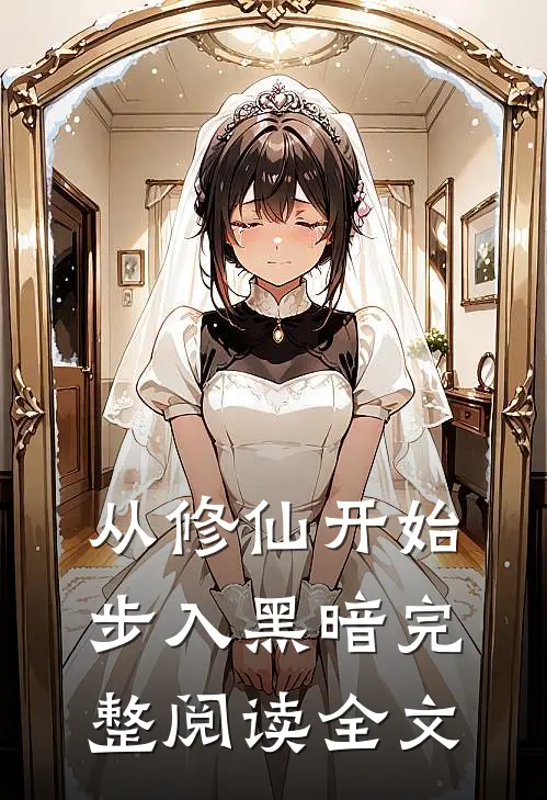 从修仙开始步入黑暗完整阅读全文