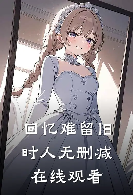 回忆难留旧时人无删减在线观看
