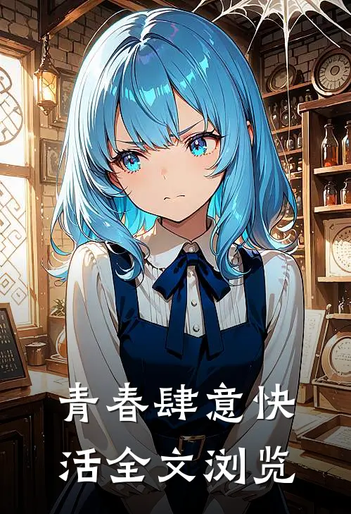 青春肆意快活全文浏览