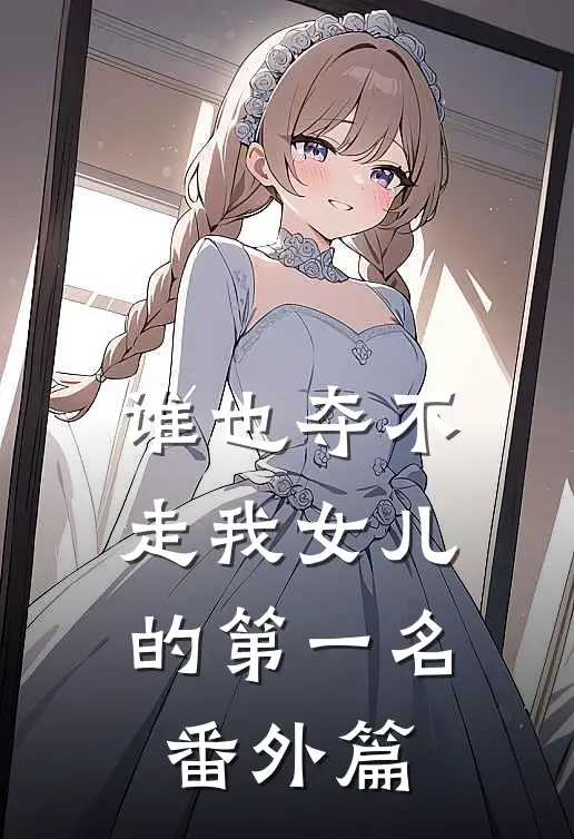 谁也夺不走我女儿的第一名 番外篇