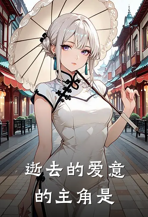 逝去的爱意的主角是