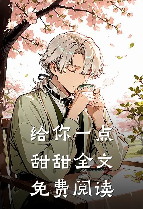 给你一点甜甜全文免费阅读