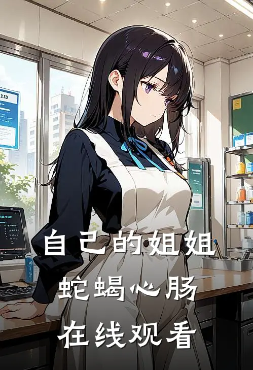 自己的姐姐蛇蝎心肠在线观看