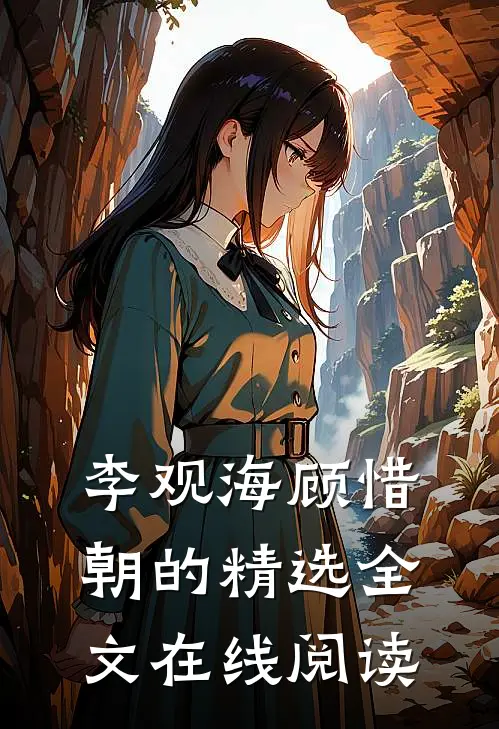 李观海顾惜朝的精选全文在线阅读