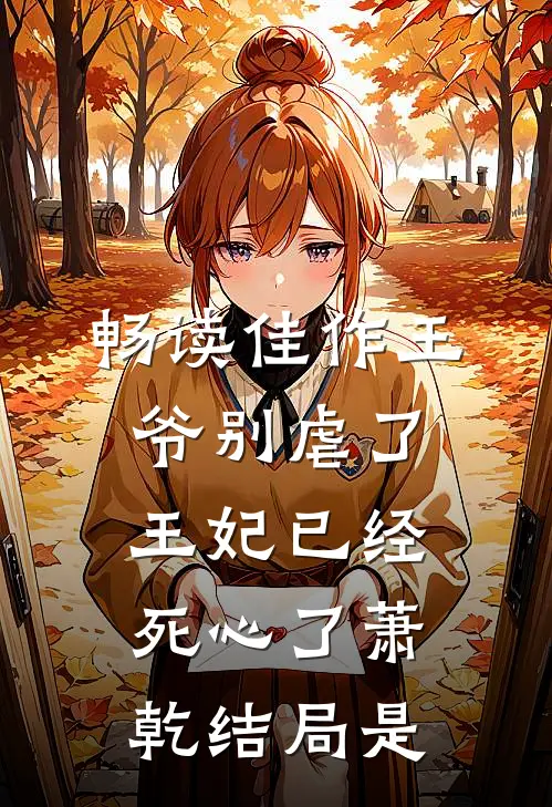 畅读佳作王爷别虐了王妃已经死心了萧乾结局是