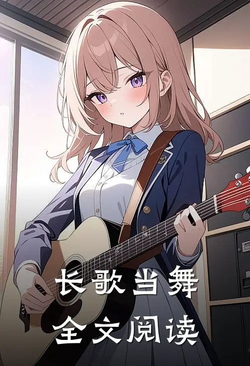 长歌当舞全文阅读