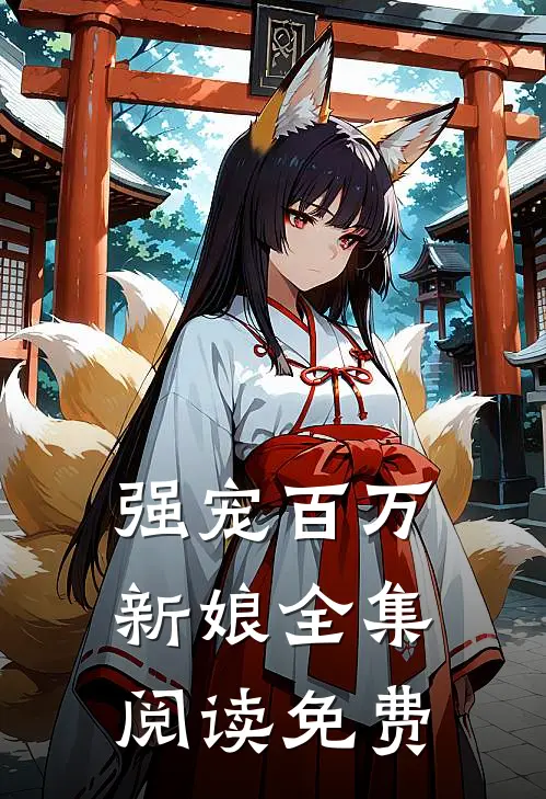 强宠百万新娘全集阅读免费