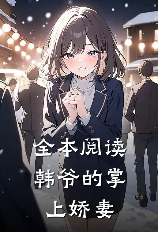 全本阅读韩爷的掌上娇妻