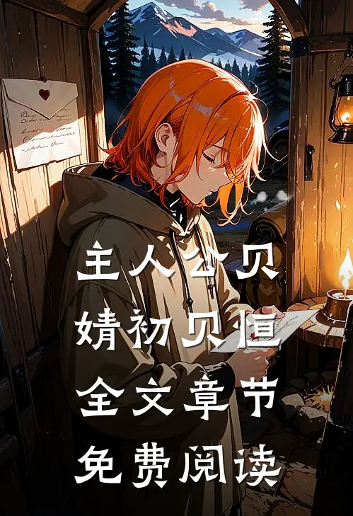 主人公贝婧初贝恒全文章节免费阅读