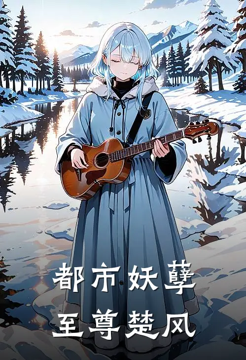 都市妖孽至尊楚风