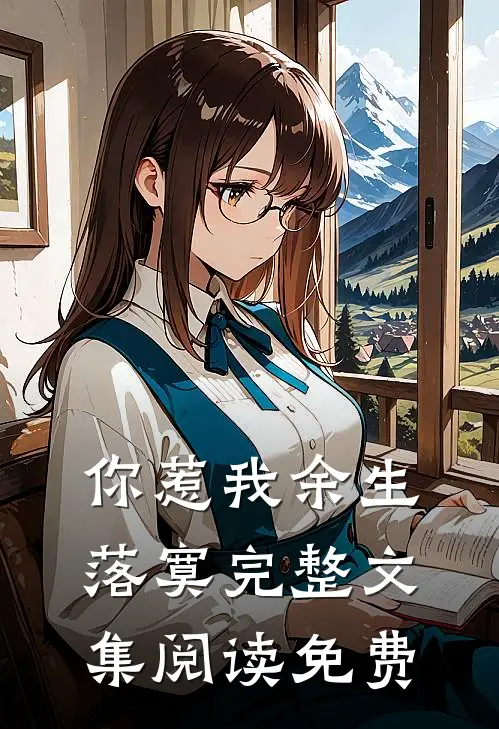 你惹我余生落寞完整文集阅读免费