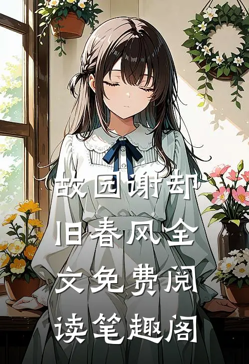 故园谢却旧春风全文免费阅读笔趣阁