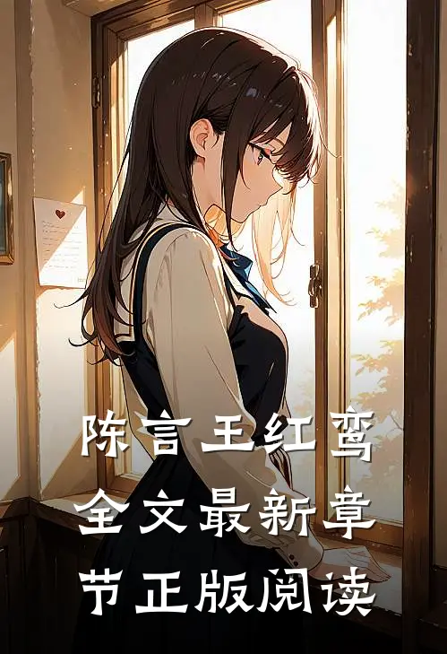 陈言王红鸾全文最新章节正版阅读