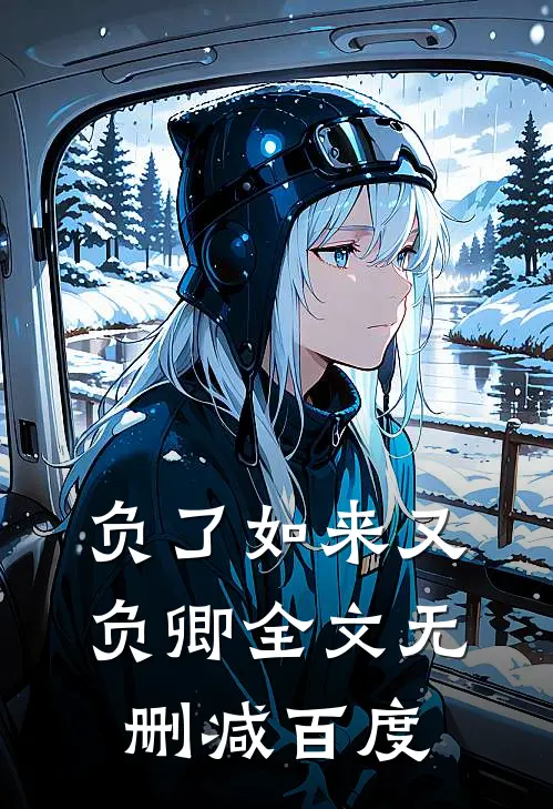 负了如来又负卿全文无删减百度