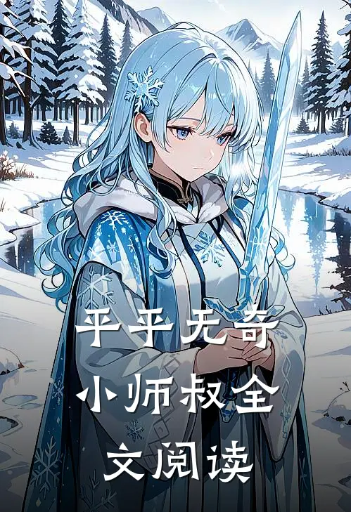 平平无奇小师叔全文阅读