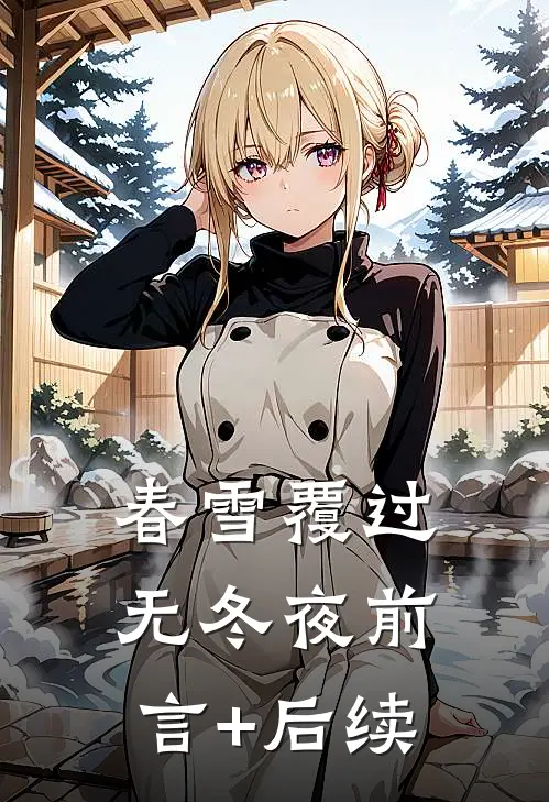 春雪覆过无冬夜前言+后续
