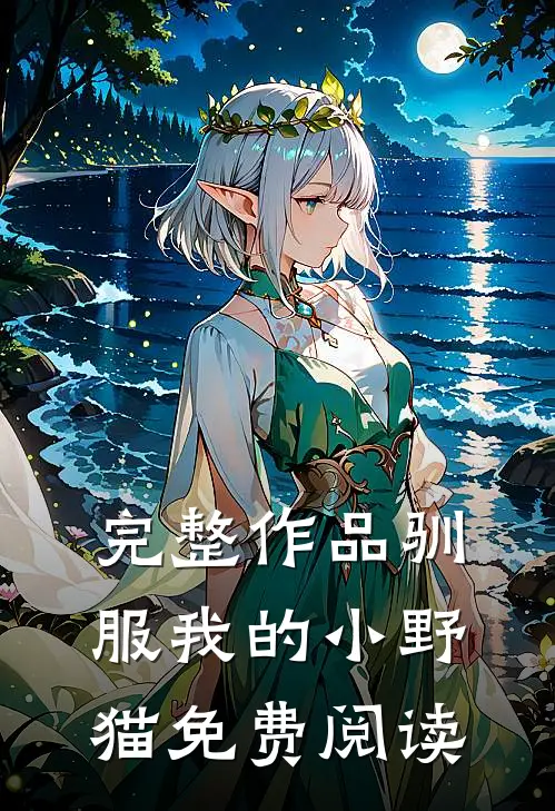 完整作品驯服我的小野猫免费阅读