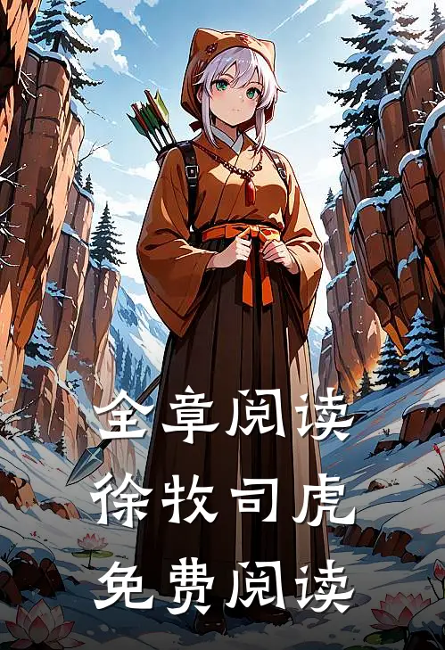 全章阅读徐牧司虎免费阅读