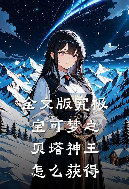 全文版究极宝可梦之贝塔神王怎么获得
