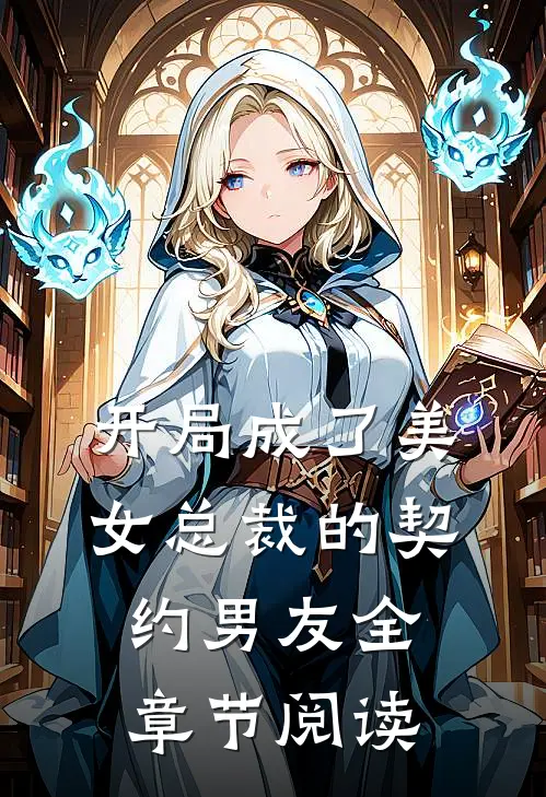 开局成了美女总裁的契约男友全章节阅读
