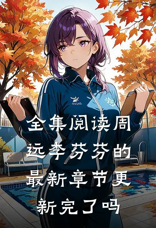 全集阅读周远李芬芬的最新章节更新完了吗
