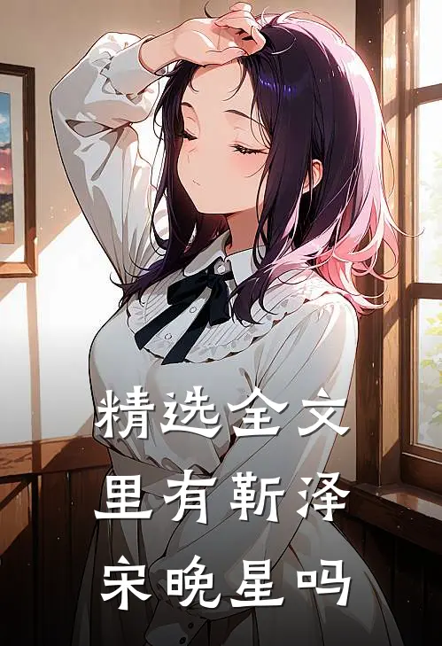 精选全文里有靳泽宋晚星吗