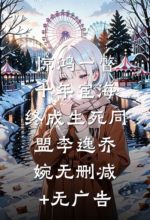 惊鸿一瞥：十年宦海，终成生死同盟李逸乔婉无删减+无广告