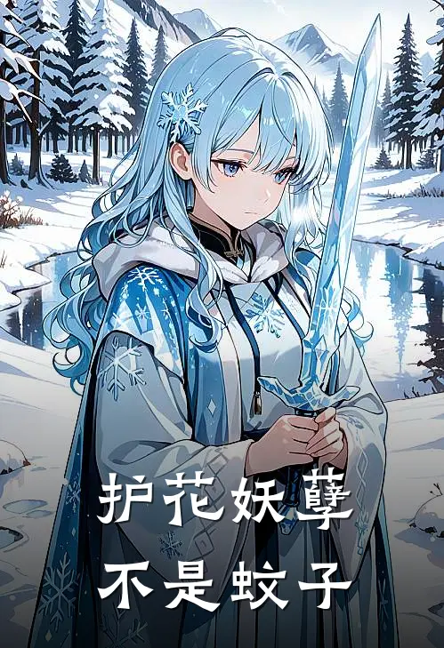 护花妖孽不是蚊子