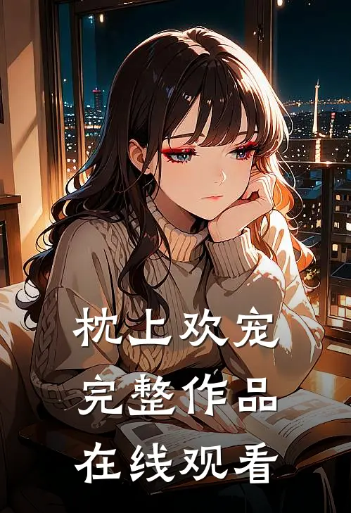 枕上欢宠完整作品在线观看