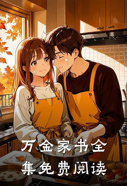 万金家书全集免费阅读