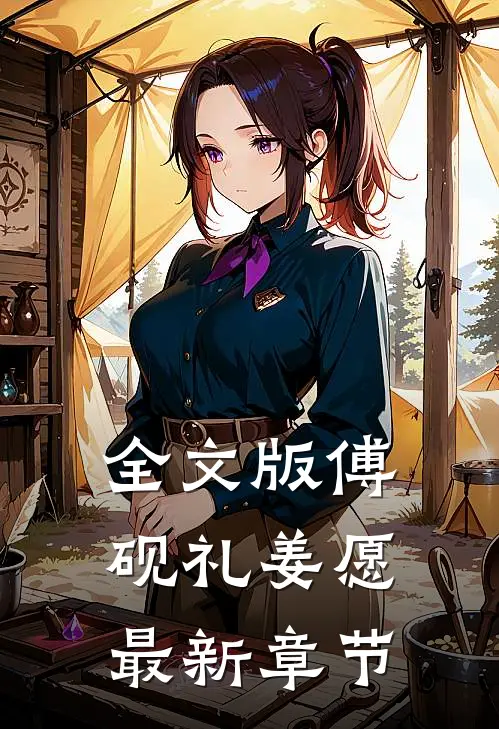 全文版傅砚礼姜愿最新章节