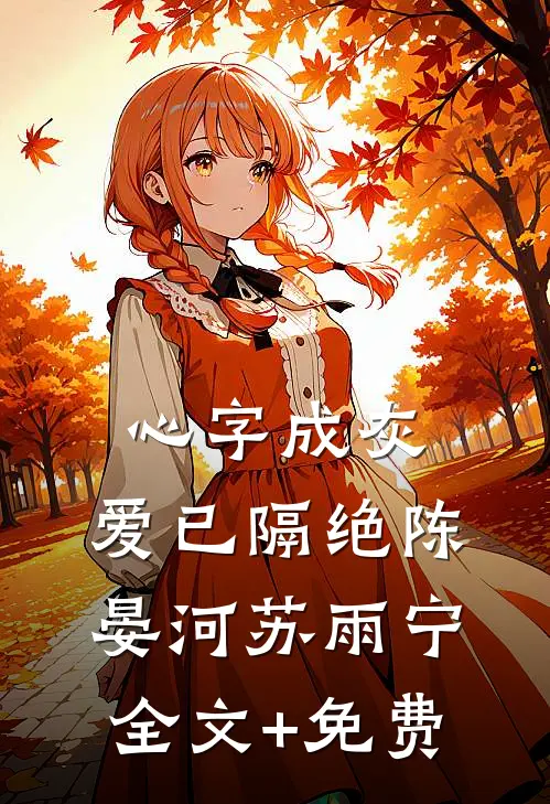 心字成灰，爱已隔绝陈晏河苏雨宁全文+免费