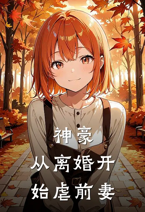 神豪：从离婚开始虐前妻
