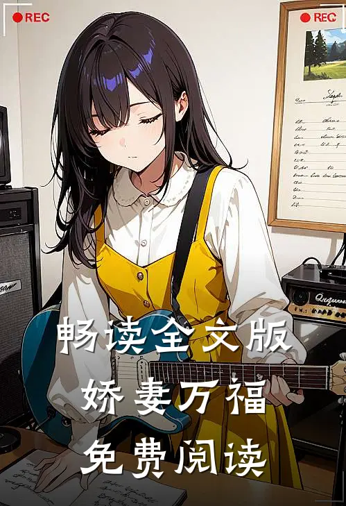 畅读全文版娇妻万福免费阅读