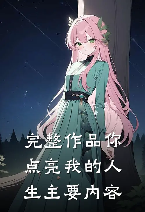 完整作品你点亮我的人生主要内容