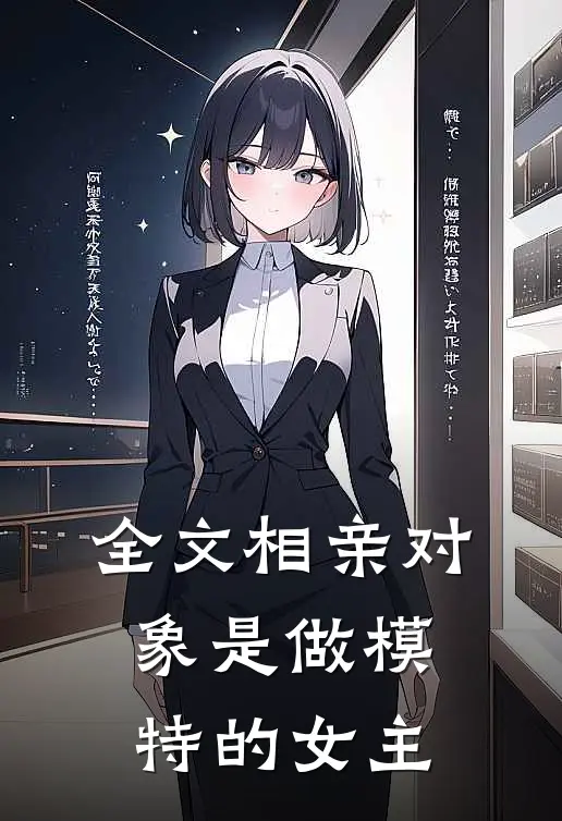 全文相亲对象是做模特的女主